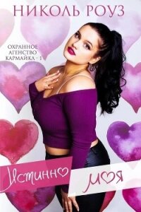 Истинно моя (ЛП) - Роуз Николь (книги онлайн бесплатно TXT, FB2) 📗