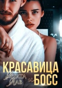 Красавица и Босс (СИ) - Лав Агата (читаемые книги читать онлайн бесплатно .txt, .fb2) 📗