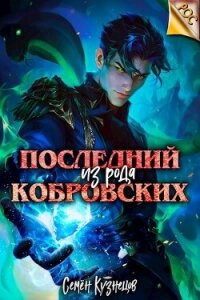 Последний из рода Кобровских (СИ) - Кузнецов Семен (читаем книги онлайн бесплатно без регистрации txt, fb2) 📗