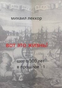 Вот это жизнь&#33; (СИ) - Леккор Михаил (книги хорошем качестве бесплатно без регистрации TXT, FB2) 📗