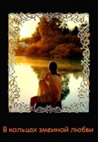 В кольцах змеиной любви (СИ) - Аадет Тэль (читать книги бесплатно полные версии .TXT, .FB2) 📗