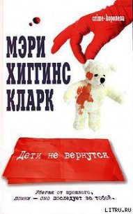 Дети не вернутся - Кларк Мэри Хиггинс (лучшие книги без регистрации txt) 📗