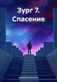 Зург 7. Спасение - Поселягин Владимир (электронную книгу бесплатно без регистрации txt, fb2) 📗