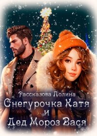 Снегурочка Катя и Дед Мороз Вася (СИ) - Рассказова Полина (читаемые книги читать .TXT, .FB2) 📗