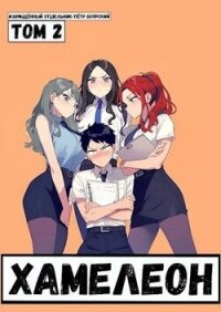 Наемник переродился на планете женщин! Или кратко: Хамелеон. Том 2 (СИ) - "Извращённый отшельник" (бесплатная регистрация книга txt, fb2) 📗