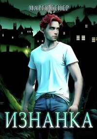 Изнанка - Генер Марго (бесплатные версии книг TXT, FB2) 📗