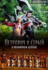 Петрович и Серый в Иномирном легионе (СИ) - Алферова Наталья (читать книги без регистрации TXT, FB2) 📗