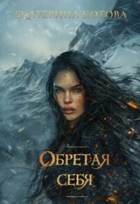 Обретая себя (СИ) - Котова Екатерина (читать книги онлайн без TXT, FB2) 📗