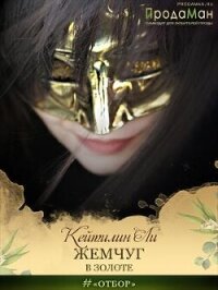 Жемчуг в золоте (СИ) - Ли Кейтилин (лучшие книги онлайн .txt, .fb2) 📗