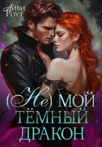 (Не) мой тёмный дракон (СИ) - Роут Айви (книги хорошего качества TXT, FB2) 📗