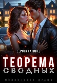 Теорема сводных (СИ) - Фокс Вероника (бесплатные онлайн книги читаем полные версии txt, fb2) 📗