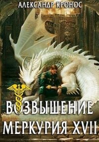 Возвышение Меркурия. Книга 17 (СИ) - Кронос Александр (читать лучшие читаемые книги TXT, FB2) 📗