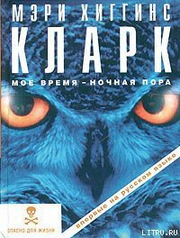 Мое время — ночная пора - Кларк Мэри Хиггинс (онлайн книги бесплатно полные .TXT) 📗