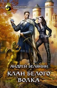 Клан Белого Волка - Белянин Андрей Олегович (читаем полную версию книг бесплатно .txt, .fb2) 📗