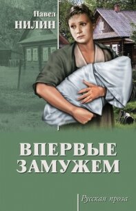 Впервые замужем - Нилин Павел Филиппович (электронную книгу бесплатно без регистрации .TXT, .FB2) 📗