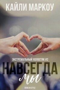 Навсегда мы (ЛП) - Маркоу Кайли (читать книги бесплатно полностью txt, fb2) 📗