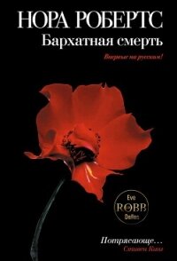 Бархатная смерть - Робертс Нора (лучшие книги онлайн .txt, .fb2) 📗