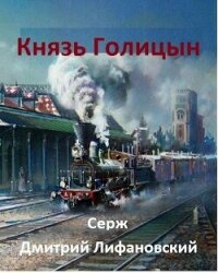 Князь Голицын (СИ) - Лифановский Дмитрий (прочитать книгу TXT, FB2) 📗