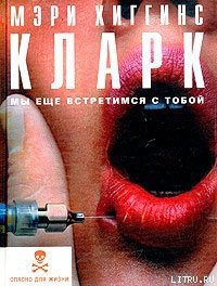 Мы еще встретимся с тобой - Кларк Мэри Хиггинс (читать книги онлайн полностью .TXT) 📗