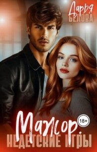 Мажор. Недетские игры (СИ) - Белова Дарья (книги онлайн читать бесплатно TXT, FB2) 📗