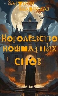Королевство кошмарных снов (СИ) - "Millenarium" (читаем полную версию книг бесплатно TXT, FB2) 📗