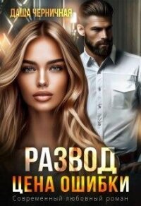 Развод. Цена ошибки (СИ) - Черничная Даша (читаем книги TXT, FB2) 📗