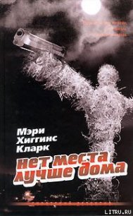 Нет места лучше дома - Кларк Мэри Хиггинс (бесплатная библиотека электронных книг .txt) 📗