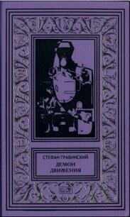 Демон движения - Грабинский Стефан (первая книга .txt, .fb2) 📗