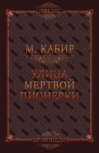 Улица мертвой пионерки (СИ) - Кабир Максим (книги полные версии бесплатно без регистрации .TXT, .FB2) 📗