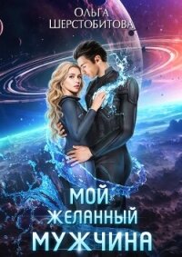 Мой желанный мужчина - Шерстобитова Ольга Сергеевна (читаем бесплатно книги полностью .TXT, .FB2) 📗