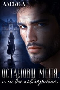 Останови меня, или все повторится - "Алекс Д" (книги бесплатно полные версии txt, fb2) 📗