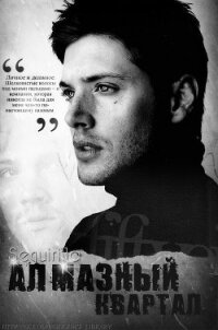 Алмазный квартал (СИ) - "Seguirilla" (книги без регистрации txt, fb2) 📗