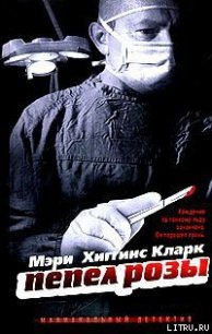 Пепел розы - Кларк Мэри Хиггинс (серии книг читать онлайн бесплатно полностью .txt) 📗