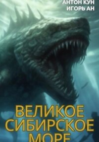 Великое Сибирское Море - Кун Антон (книги полностью бесплатно .TXT, .FB2) 📗