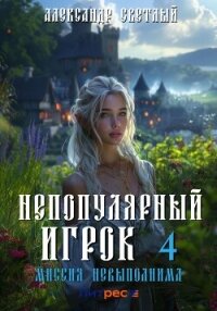 Непопулярный игрок – 4: Миссия невыполнима - Светлый Александр (книги полные версии бесплатно без регистрации TXT, FB2) 📗