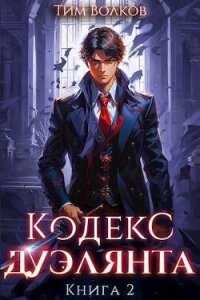 Кодекс дуэлянта. Книга 2 (СИ) - Волков Тим (читать книги полные TXT, FB2) 📗