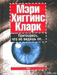 Притворись, что не видишь ее - Кларк Мэри Хиггинс (читать книги без регистрации полные TXT) 📗