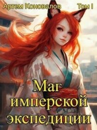 Маг имперской экспедиции (СИ) - Коновалов Артём (читать книги бесплатно полные версии txt, fb2) 📗