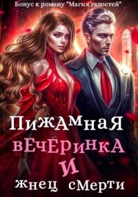 Пижамная вечеринка и жнец смерти - Гаврик Зинаида Владимировна (читаем книги онлайн бесплатно полностью без сокращений .TXT, .FB2) 📗