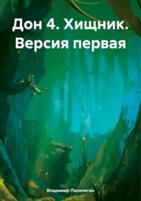 Дон 4. Хищник. Версия первая - Поселягин Владимир (книги без регистрации полные версии TXT, FB2) 📗