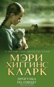 Прогулка по городу - Кларк Мэри Хиггинс (книги бесплатно без .TXT) 📗