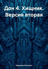 Дон 4. Хищник. Версия вторая - Поселягин Владимир (лучшие книги онлайн txt, fb2) 📗