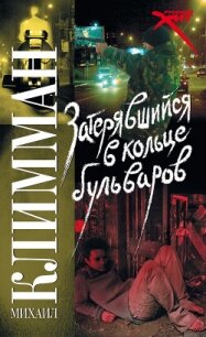 Затерявшийся в кольце бульваров - Климман Михаил (хорошие книги бесплатные полностью TXT, FB2) 📗