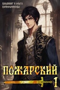 Пожарский 1 (СИ) - Войлошникова Ольга (лучшие бесплатные книги .txt, .fb2) 📗