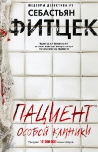 Пациент особой клиники - Фитцек Себастьян (книги бесплатно без регистрации полные TXT, FB2) 📗