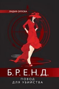 БРЕНД. Повод для убийства - Орлова Лидия Витальевна (книга жизни txt, fb2) 📗