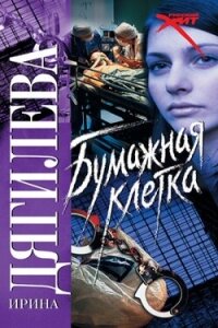 Бумажная клетка - Дягилева Ирина (полная версия книги TXT, FB2) 📗