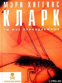 Ты мне принадлежишь - Кларк Мэри Хиггинс (книги хорошем качестве бесплатно без регистрации TXT) 📗