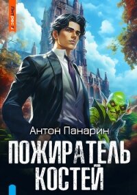 Пожиратель костей - Панарин Антон (бесплатные серии книг txt, fb2) 📗