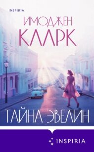 Тайна Эвелин - Кларк Имоджен (читать книги полностью txt, fb2) 📗